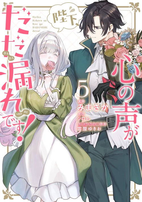 陛下、心の声がだだ漏れです！５