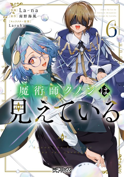 魔術師クノンは見えている　６