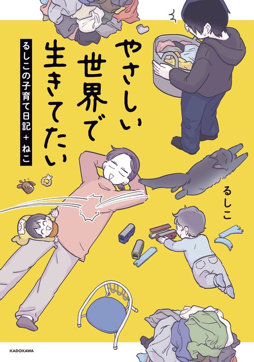 やさしい世界で生きてたい るしこの子育て日記+ねこ
