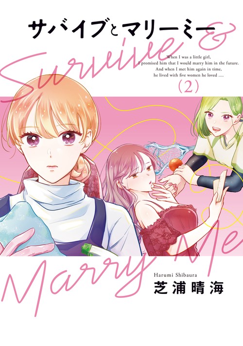 サバイブとマリーミー　2