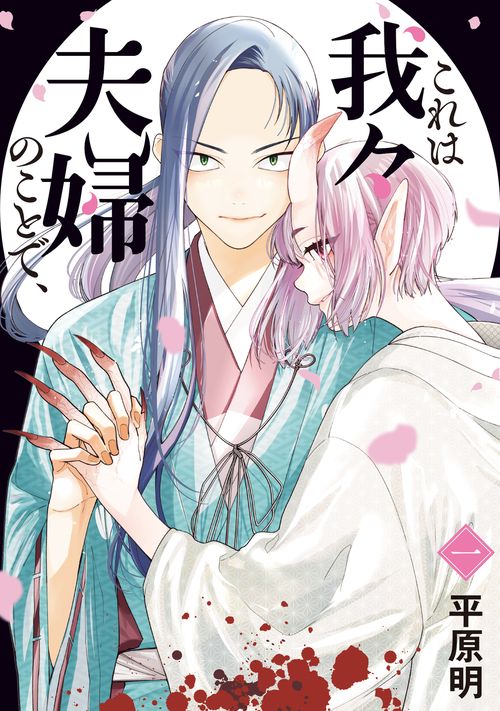 これは我々夫婦のことで、一