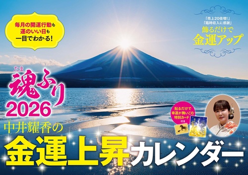 中井耀香の金運上昇カレンダー２０２６　魂ふり