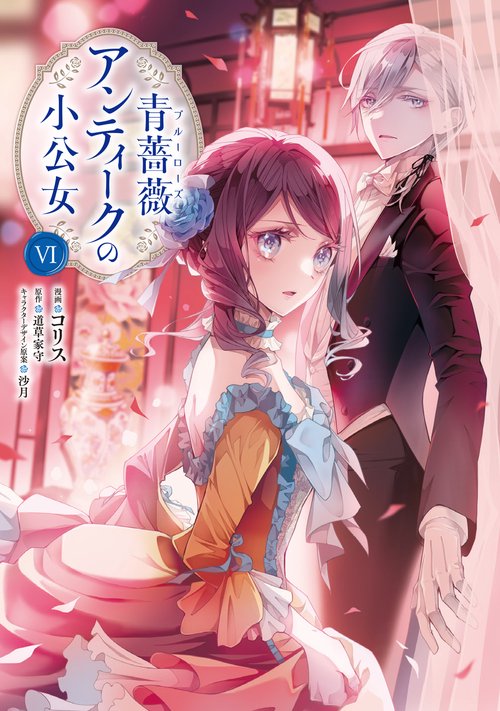 青薔薇アンティークの小公女6
