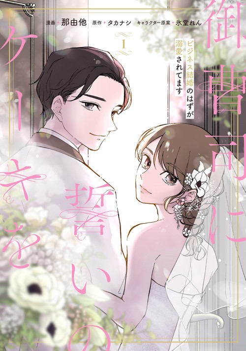 御曹司に誓いのケーキを　ビジネス結婚のはずが溺愛されてます　１