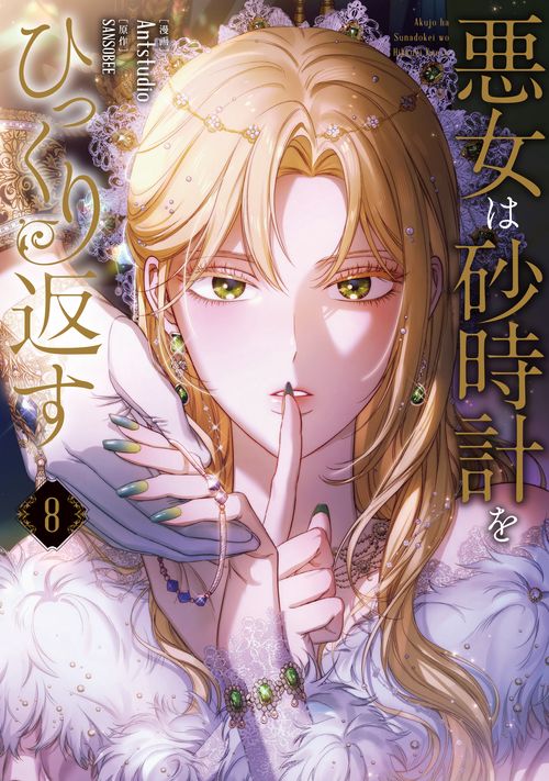 悪女は砂時計をひっくり返す ８
