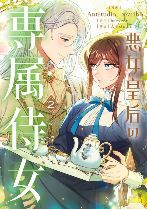 悪女皇后の専属侍女　２