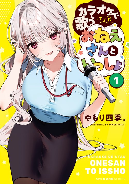 カラオケで歌うおねえさんといっしょ　1