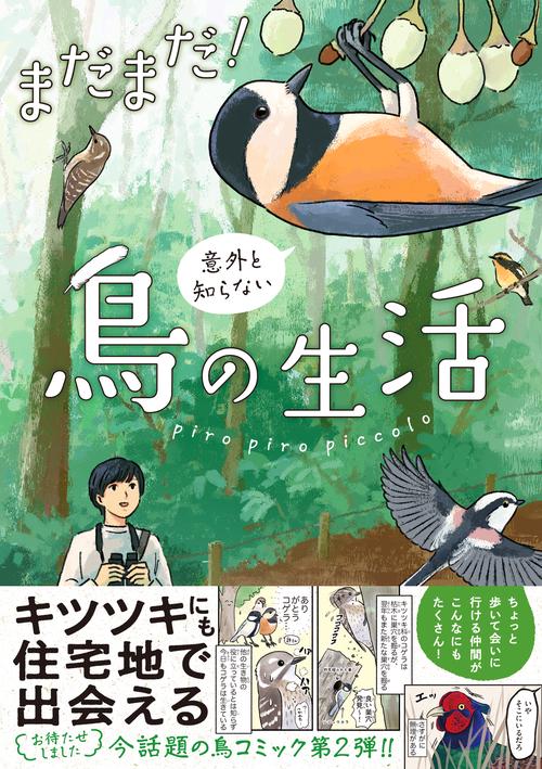 まだまだ！意外と知らない鳥の生活 – 丸善ジュンク堂書店ネットストア