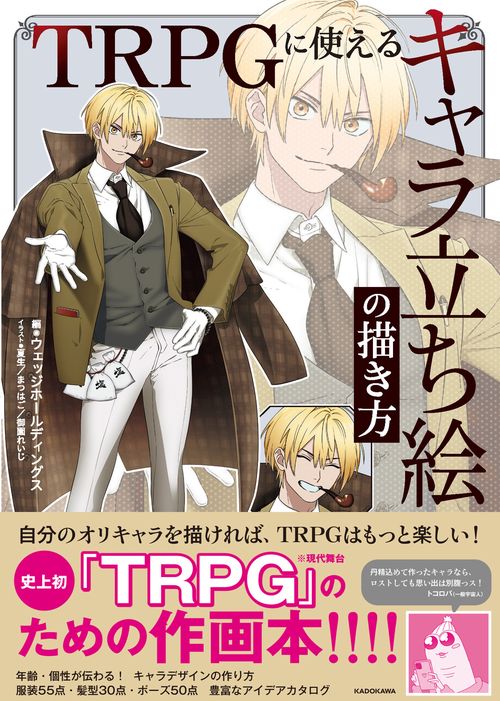TRPGに使える　キャラ立ち絵の描き方