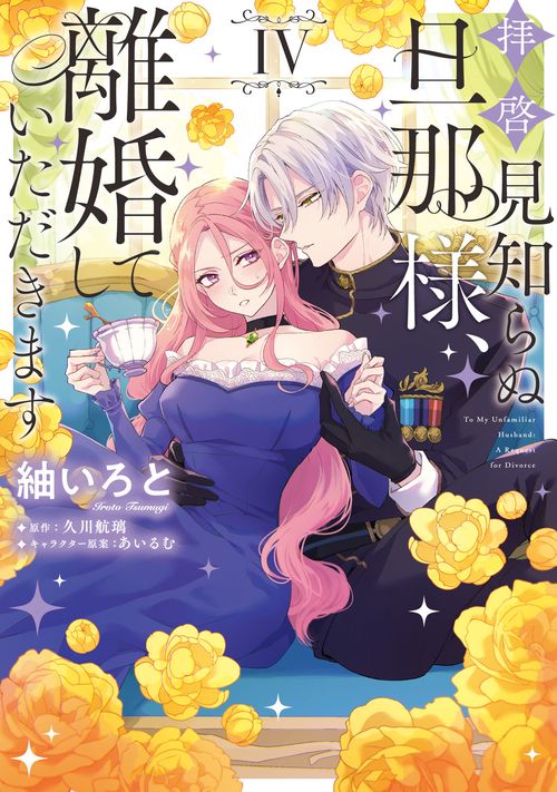 拝啓見知らぬ旦那様、離婚していただきます IV