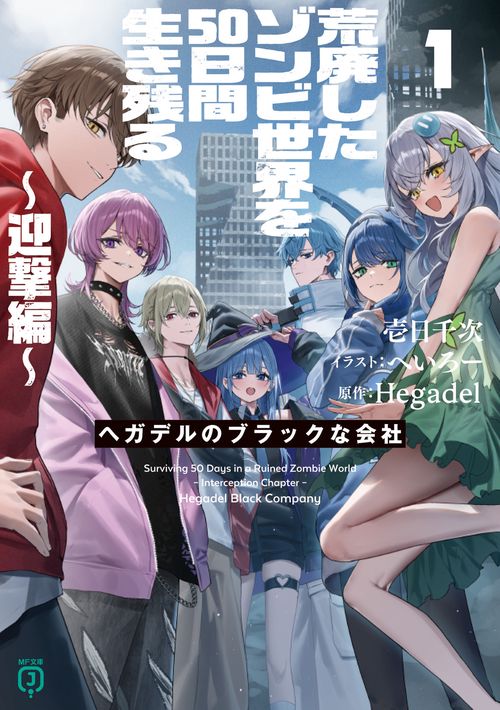 荒廃したゾンビ世界を50日間生き残る～迎撃編～ ヘガデルのブラックな