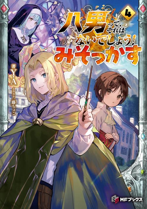 八男って、それはないでしょう！　みそっかす４