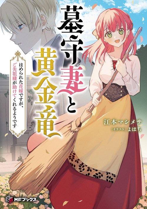 墓守妻と黄金竜　はめられた花嫁ですが、ご先祖様が助けてくれるようです
