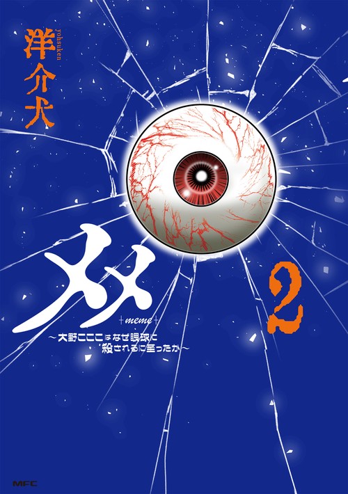 メメ ２ ～大野こここはなぜ眼球に殺されるに至ったか～