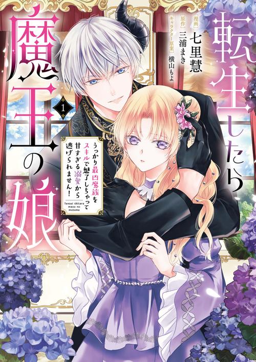 転生したら魔王の娘 うっかり最凶魔族をスキルで魅了しちゃって甘すぎる溺愛から逃げられません！１