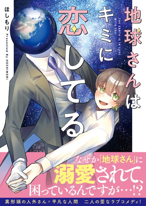 地球さんはキミに恋してる – 丸善ジュンク堂書店ネットストア
