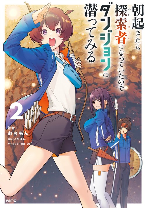 朝起きたら探索者になっていたのでダンジョンに潜ってみる　2