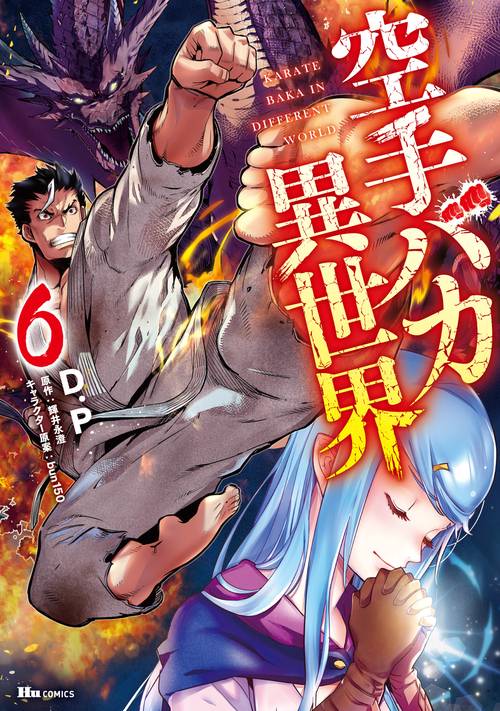 空手バカ異世界　6