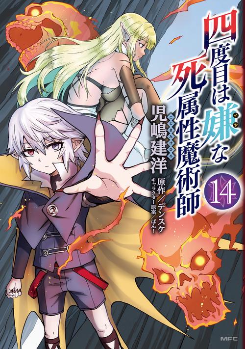 四度目は嫌な死属性魔術師　１４