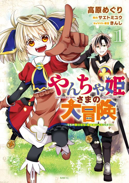 やんちゃ姫さまの大冒険　うちの第三王女、冒険者になるってよ　１