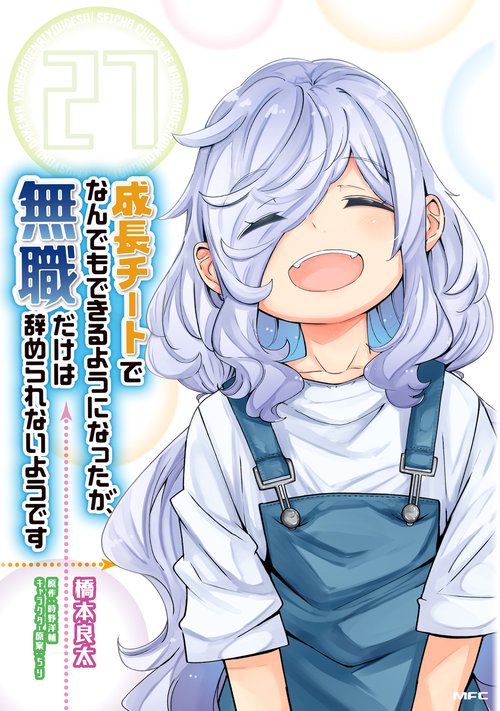 成長チートでなんでもできるようになったが、無職だけは辞められないようです　27