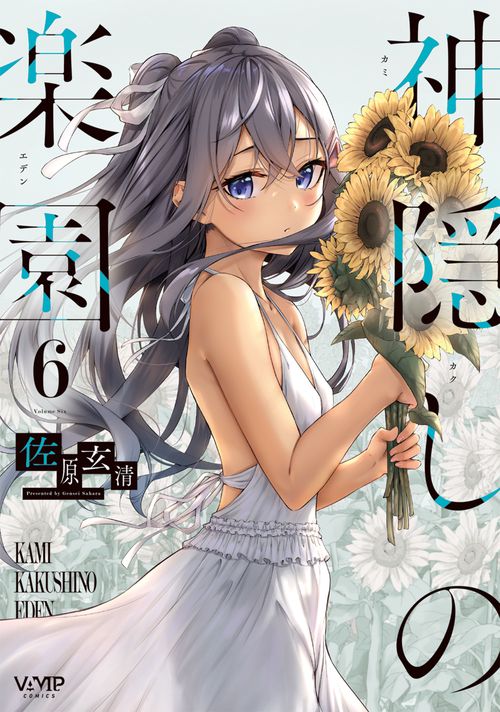 神隠しの楽園　6