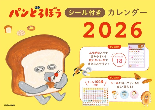 パンどろぼうシール付きカレンダー２０２６