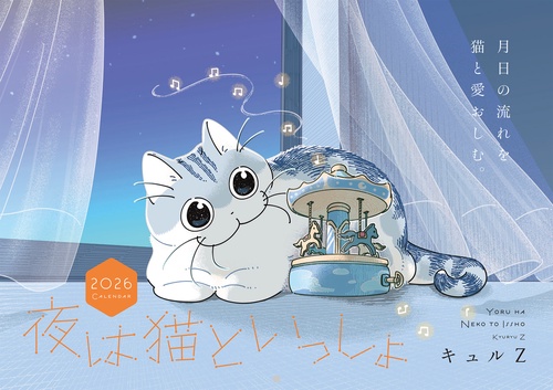 夜は猫といっしょ 2026 CALENDAR