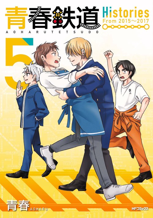 青春鉄道　Histories　5