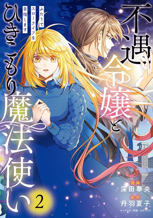 不遇令嬢とひきこもり魔法使い ふたりでスローライフを目指します　2