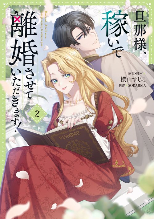 旦那様、稼いで離婚させていただきます！ ２