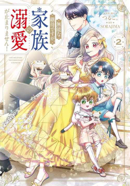 無能な継母ですが、家族の溺愛が止まりません！ 2