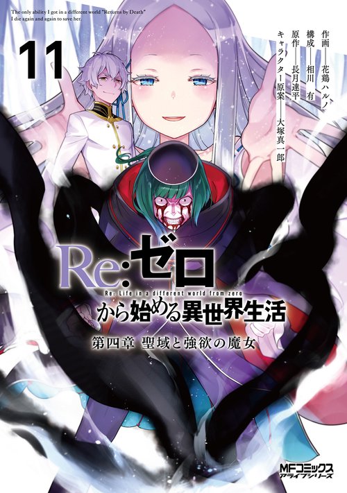 Re:ゼロから始める異世界生活 第四章 聖域と強欲の魔女 11