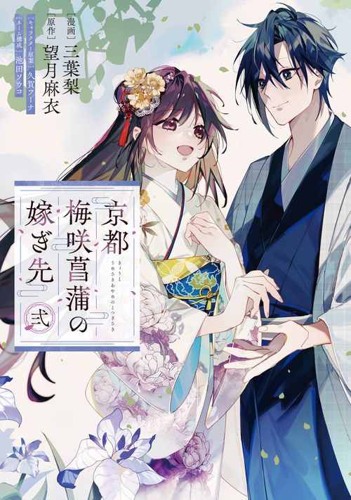 京都 梅咲菖蒲の嫁ぎ先　弐