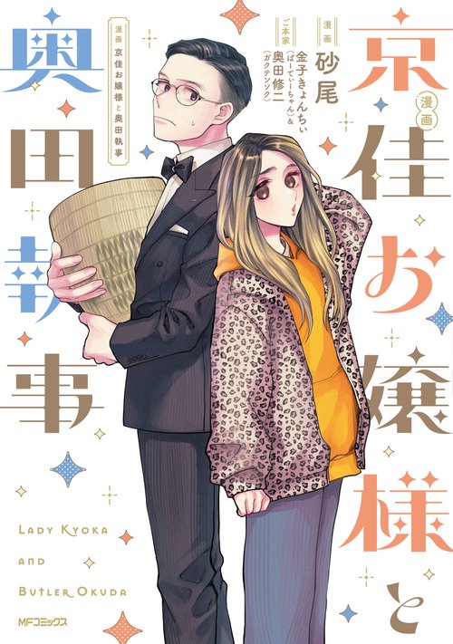 ガクテンソク マシンガンズ 京佳お嬢様と奥田執事 グッズまとめ売り 小説 京佳お嬢様と奥田執事」マチバリ [新文芸] - KADOKAWA タレント・お笑い芸人