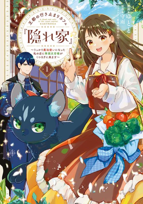 王都の行き止まりカフェ『隠れ家』 ～うっかり魔法使いになった私の店に筆頭文官様がくつろぎに来ます～　１