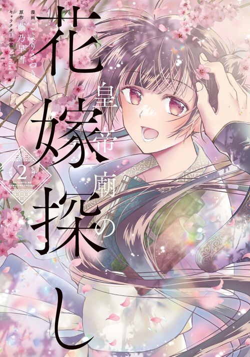 皇帝廟の花嫁探し　2