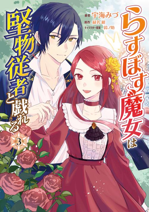 らすぼす魔女は堅物従者と戯れる 3
