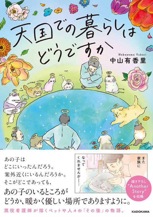天国での暮らしはどうですか