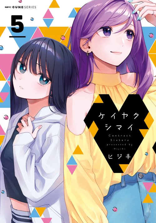 ケイヤクシマイ　5