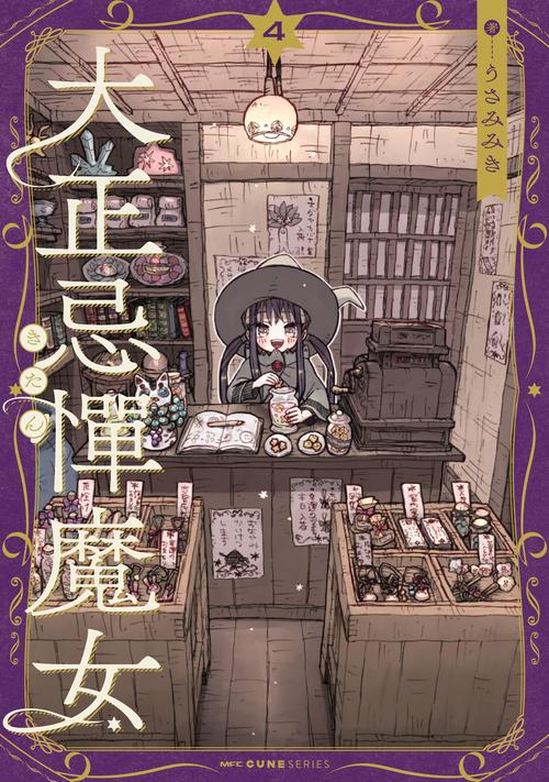 大正忌憚魔女　4