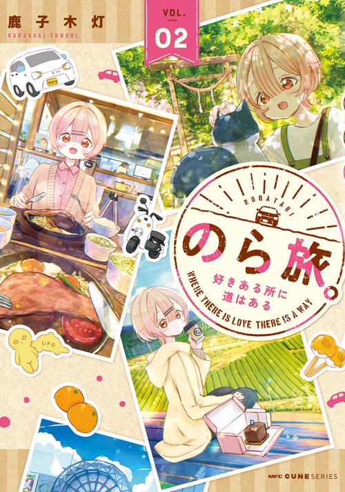 のら旅。  好きある所に道はある　02