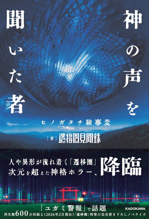神の声を聞いた者 ヒノガタチ験事変