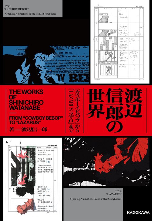 渡辺信一郎の世界 『カウボーイビバップ』から『LAZARUS ラザロ』まで