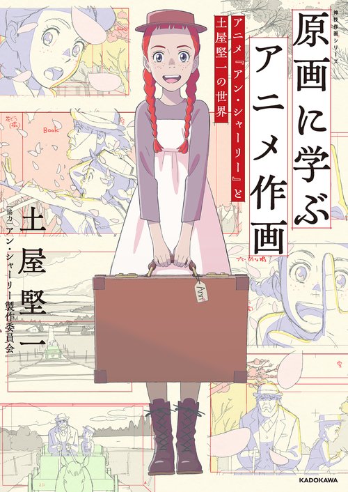 原画に学ぶアニメ作画 アニメ『アン・シャーリー』と土屋堅一の世界 神技作画シリーズ