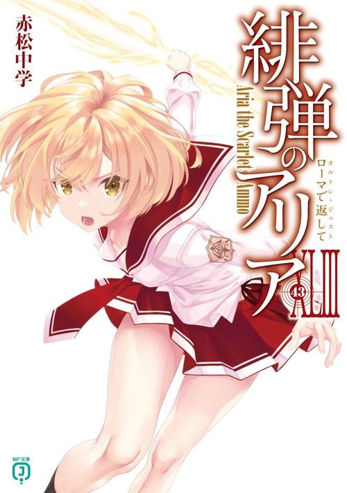 緋弾のアリアXLIII ローマで返して