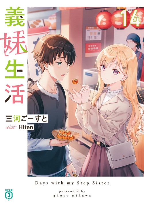 義妹生活14