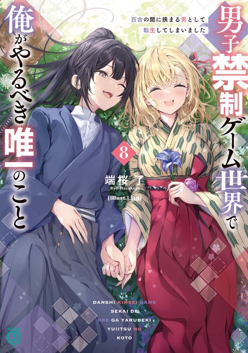 男子禁制ゲーム世界で俺がやるべき唯一のこと８ 百合の間に挟まる男として転生してしまいました
