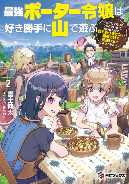 最強ポーター令嬢は好き勝手に山で遊ぶ　～「どこにでもいるつまらない女」と言われたので、誰も辿り着けない場所に行く面白い女になってみた～２