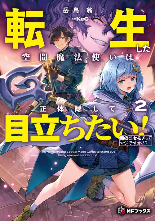 転生した空間魔法使いは正体隠して目立ちたい！２ 俺のニセモノってマジですか！？